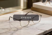 重庆配眼镜注意事项，参数门道看懂了吗？省钱诀窍都在这