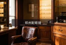 郑州配眼镜注意事项，看参数挑镜片的内行诀窍请收好
