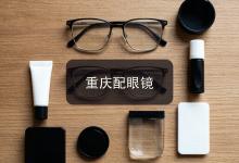 重庆配眼镜注意事项，内行人配镜经验：参数比门面更重要