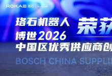 珞石受邀参加博世2026中国区供应商大会，荣获博世优秀供应商创新奖