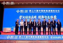 扩大绿能应用，创新智造场景 -- 第二十届中国新能源国际论坛（NEX2026）在京开幕