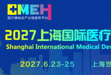 上海国际医疗器械展览会将于2027年6月23日-25日举办