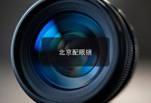 北京配眼镜注意事项，避雷诀窍：批发市场与独立门店怎么选