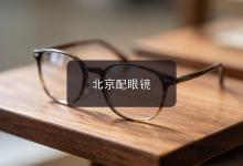 北京配眼镜注意事项，近视又老花的人别再用两副眼镜