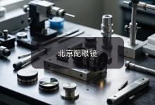 北京配眼镜注意事项，散光人群配镜怎么验得准又选得对