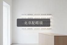 北京配眼镜注意事项，镜片参数里藏着省钱的门道，内行都懂