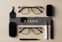 北京配眼镜注意事项，青少年近视怎么配才能长得慢又省钱