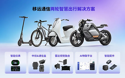 移远通信两轮智慧出行解决方案 移远通信两轮智慧出行解决方案