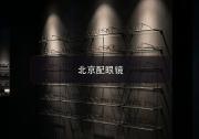 北京配眼镜对比：通勤两小时预算有限也能配顶配好片