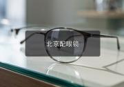 北京配眼镜靠谱地方：通勤两小时别为品牌溢价多花冤枉钱