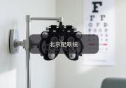 北京配眼镜攻略：通勤两小时凭什么有人省几千有人白花钱