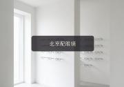 北京配眼镜攻略：通勤两小时怎么挑出一副顶十副的好片