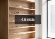 成都配眼镜对比：巴适慢生活看远看近来回切换一副搞定