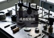 成都配眼镜攻略：巴适慢生活好镜片顶配清晰只花零头