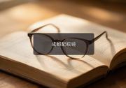 成都配眼镜攻略：巴适慢生活镜片膜层门道看懂不吃亏