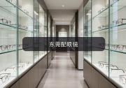 东莞配眼镜对比：流水线松山湖看远看近来回切换一副搞定