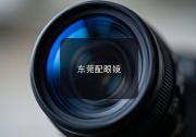 东莞配眼镜对比：流水线松山湖眼镜多久该换一副心里有数