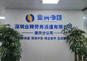 企业用工不用愁｜深圳业聘劳务派遣，一站式搞定人力难题
