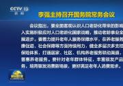 李强主持召开国务院常务会议 听取老龄工作情况汇报等
