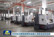 8000亿元新型政策性金融工具资金加快投放