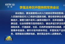 李强主持召开国务院常务会议 听取老龄工作情况汇报等
