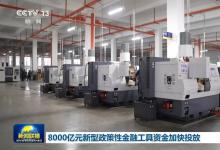 8000亿元新型政策性金融工具资金加快投放|智能制造和基础设施项目相继获得首批资金支持