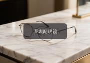 深圳配眼镜注意事项：一到下午眼睛就发酸，问题多半在镜片