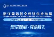 浙江国际低空经济供应链展将于12月3-5日在杭州大会展中心举办