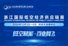 浙江国际低空经济供应链展将于12月3-5日在杭州大会展中心举办
