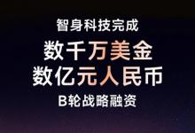 智身科技完成数亿元B轮战略融资，加速推进“真正干活的机器人”