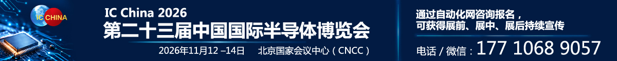 IC China 2026 第二十三届中国国际半导体博览会