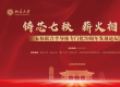 铸芯七秩 薪火相传 | 五校联合半导体专门化70周年发展论坛在北京大学举行