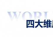 不负期待，重磅呈现｜第十二届亚洲教育博览会圆满落幕！