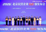 首次发布！2026北京民营企业未来产业先锋榜榜单来了→