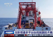 清华大学自动化系宋士吉团队牵头创新搭建多平台协同探测技术模式 我国深海科考取得新突破