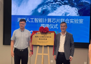 走向深蓝：国芯科技与中国海洋大学携手共建&quot海洋人工智能计算芯片联合实验室&quot