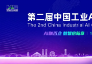致辞 | 曲道奎会长在第九届中国机器人峰会开幕式上的致辞