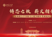铸芯七秩 薪火相传 | 五校联合半导体专门化70周年发展论坛在北京大学举行