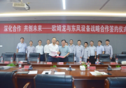 欧姆龙与东风设备达成战略合作，共推汽车焊装智能制造升级