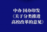 中共中央办公厅 国务院办公厅印发《关于分类推进高校改革的意见》