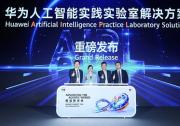 华为发布人工智能实践实验室（AIPL）解决方案，共启