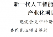 新一代人工智能先进热管理技术产业化项目落户苏州