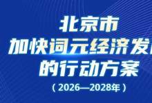 北京市“词元经济十条”正式发布！