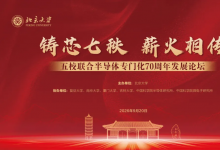 铸芯七秩 薪火相传 | 五校联合半导体专门化70周年发展论坛在北京大学举行
