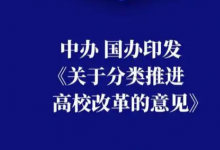 中共中央办公厅 国务院办公厅印发《关于分类推进高校改革的意见》