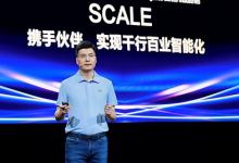 构建“以客户为中心”的“华为+伙伴”协同体系 让AI惠及千行百业