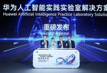 华为发布人工智能实践实验室（AIPL）解决方案，共启