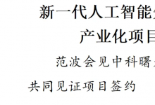 新一代人工智能先进热管理技术产业化项目落户苏州