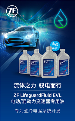 ZF LifeguardFluid EVL 新能源专用油品全新上市 ZF LifeguardFluid EVL 新能源专用油品全新上市