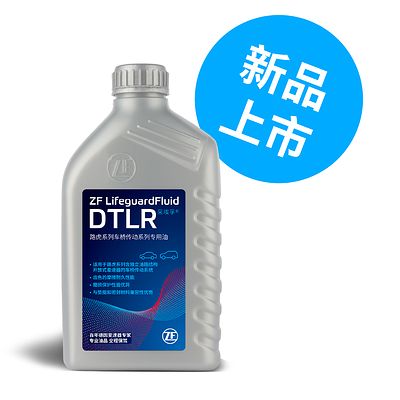 ZF LifeguardFluid DTLR(路虎专用)差速器油品 ZF LifeguardFluid DTLR(路虎专用)差速器油品
